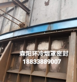 環(huán)冷機(jī)臺(tái)車密封、煙罩密封