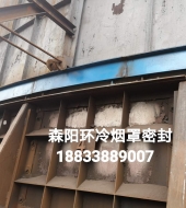 環(huán)冷機(jī)臺(tái)車(chē)密封、煙罩密封